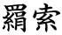 羂索
