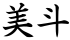 美斗
