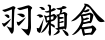 羽瀬倉