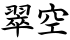 翠空