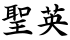 聖英