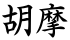胡摩