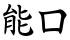 能口