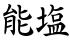 能塩