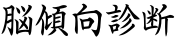 脳傾向診断