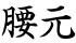 腰元