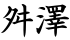 舛澤
