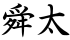舜太