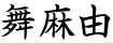 舞麻由