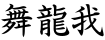 舞龍我