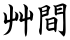 艸間