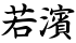 若濱