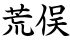 荒俣