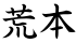 荒本