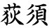 荻須