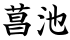 菖池