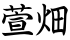 萱畑