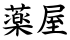 薬屋