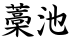 藁池