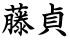 藤貞