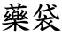 藥袋