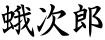 蛾次郎