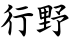 行野