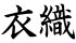 衣織
