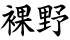 裸野