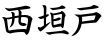 西垣戸