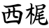 西梶