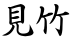 見竹