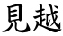 見越