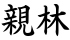 親林