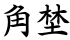 角埜