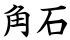角石
