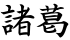 諸葛