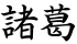 諸葛