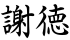 謝徳