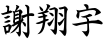 謝翔宇