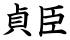 貞臣