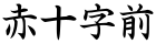 赤十字前