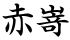 赤嵜