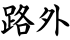 路外