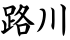路川