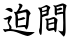 迫間