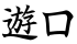 遊口