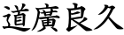 道廣良久