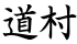 道村