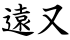 遠又